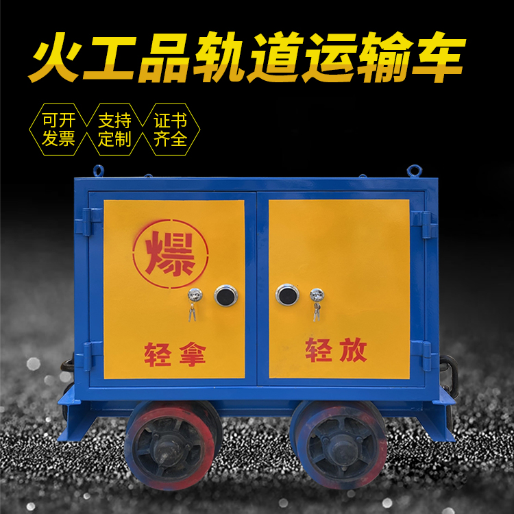 珠山井下轨道火工品运输柜/车的产品特点和应用价值分析